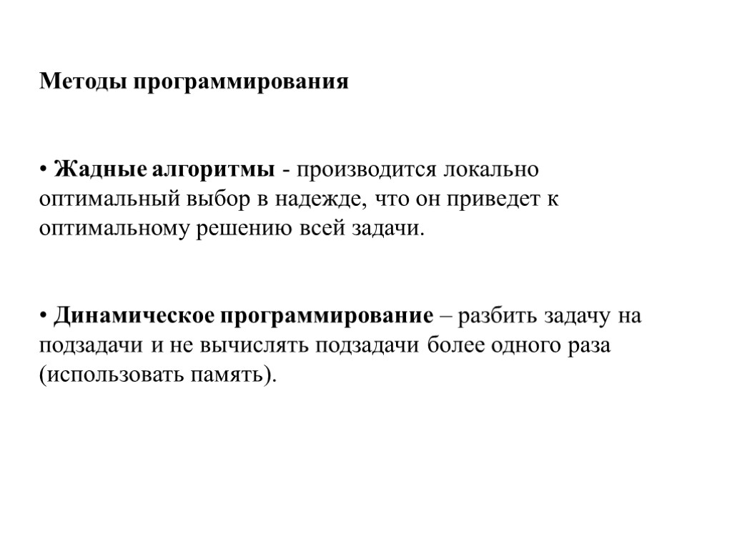 Методы программирования Жадные алгоритмы - производится локально оптимальный выбор в надежде, что он приведет